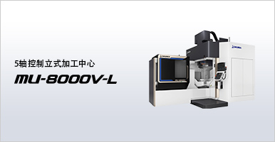 5轴控制立式加工中心 MU-8000V-L