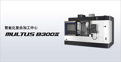 复合加工中心 MULTUS B300Ⅱ