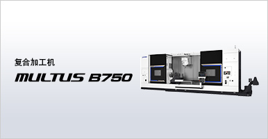 复合加工机 MULTUS B750