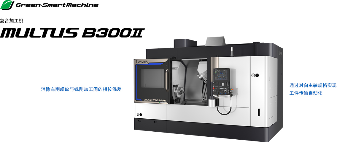 复合加工机 MULTUS B750