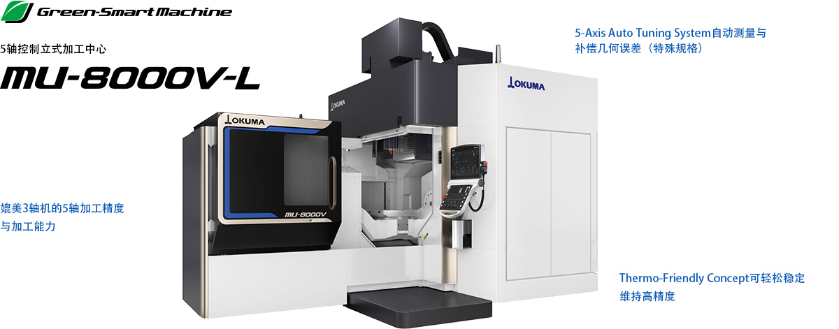 5轴控制立式加工中心 MU-8000V-L