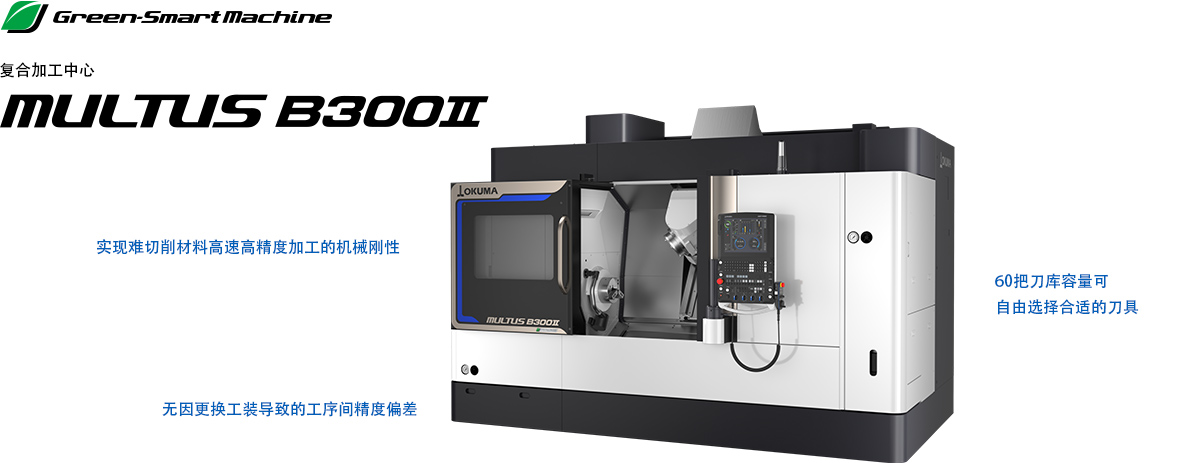 复合加工中心 MULTUS B300Ⅱ