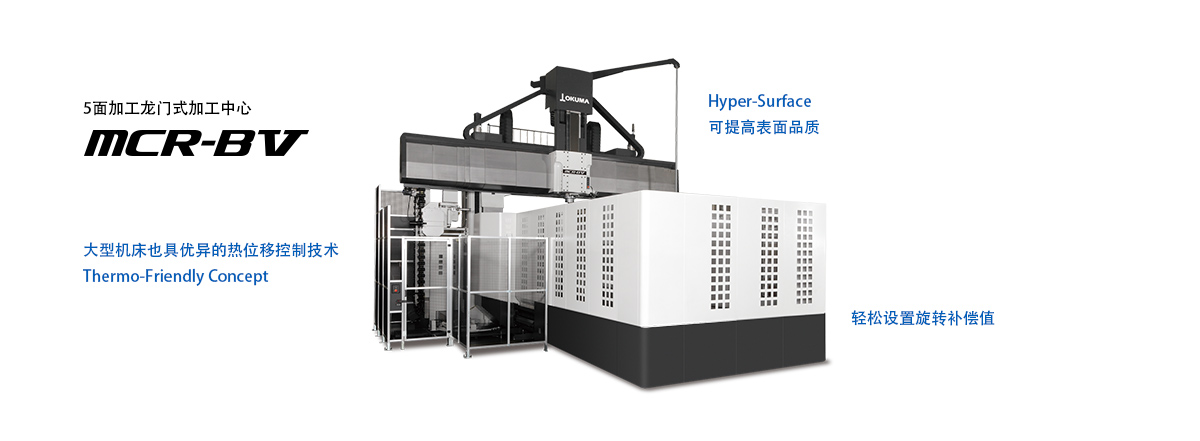 5面加工龙门式加工中心 MCR-BⅤ