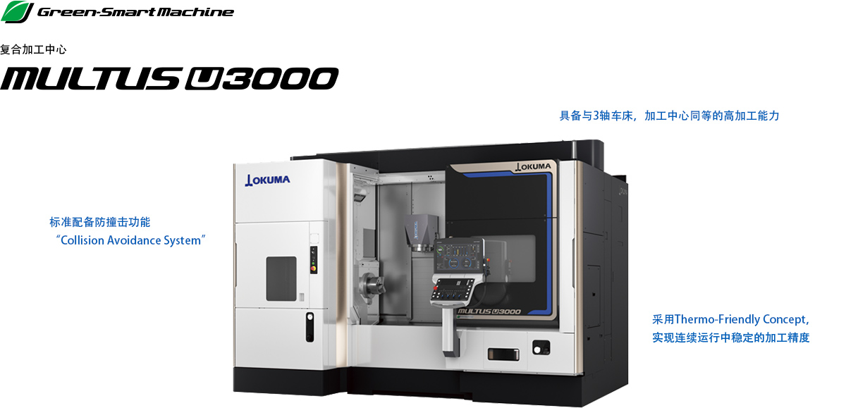 复合加工中心 MULTUS U3000