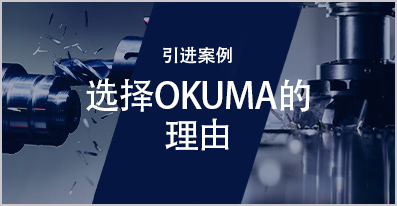 引进案例 选择OKUMA的理由