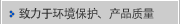 致力于环境保护、产品质量