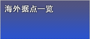 海外据点一览