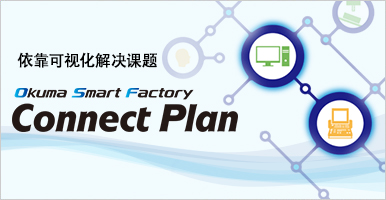 Okuma Smart Factory Connect Plan