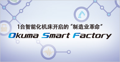OKUMA的技术 Okuma Smart Factory