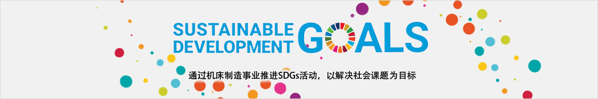 SDGs・CSR