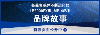 备受青睐并不断进化的LB3000 EX Ⅲ MB-46V Ⅱ 品牌故事