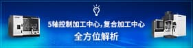 5轴控制加工中心，复合加工中心 全方位解析
