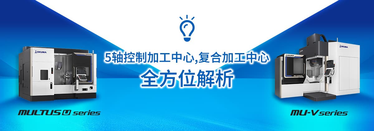 5轴控制加工中心，复合加工中心 全方位解析