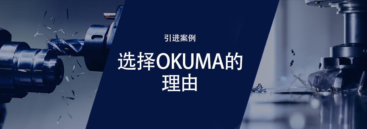 引进案例 选择OKUMA的理由