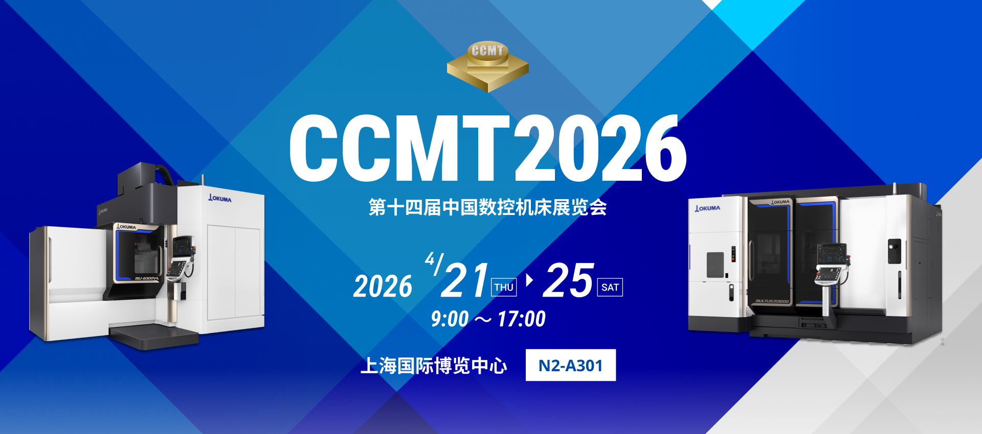 CCMT 2026 第十四届中国数控机床展览会