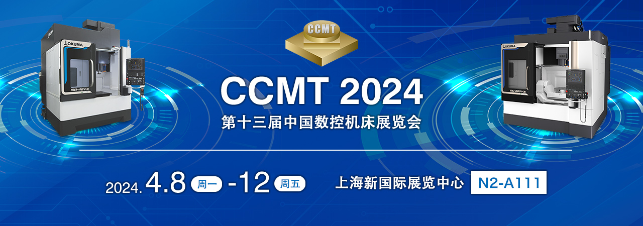 CCMT 2024 第十三届中国数控机床展览会