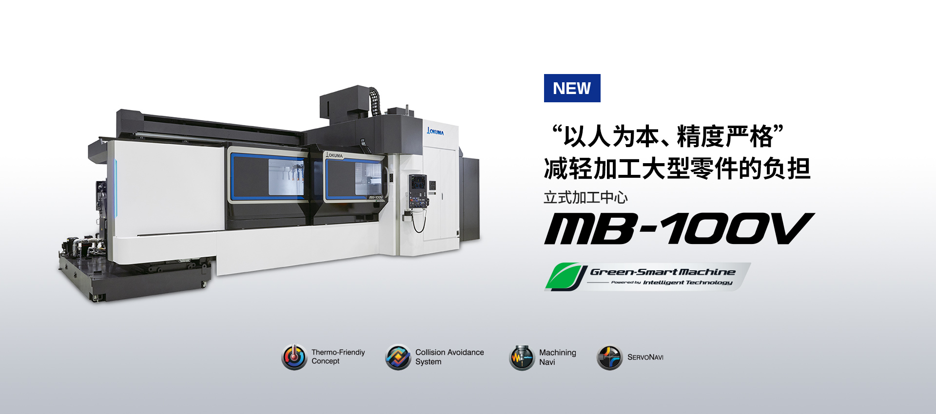 立式加工中心 MB-100V