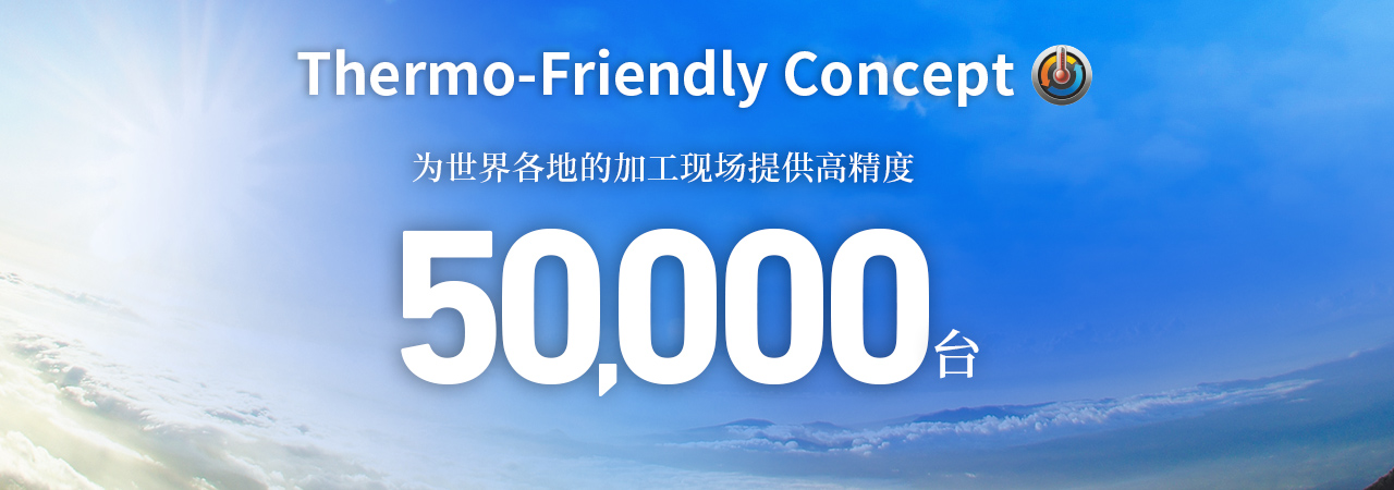 介绍Thermo Friendly Concept 50,000台特辑