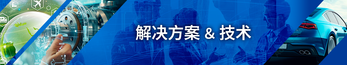 ソリューション&テクノロジー