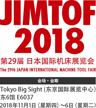 JIMTOF 2018 第29届 日本国际机床展览会
