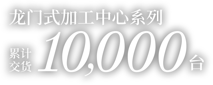 龙门式加工中心系列 累计交货1万台