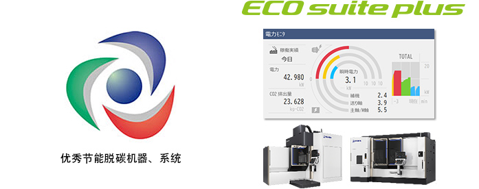 对应脱碳 机床节能系统“ECO suite plus”