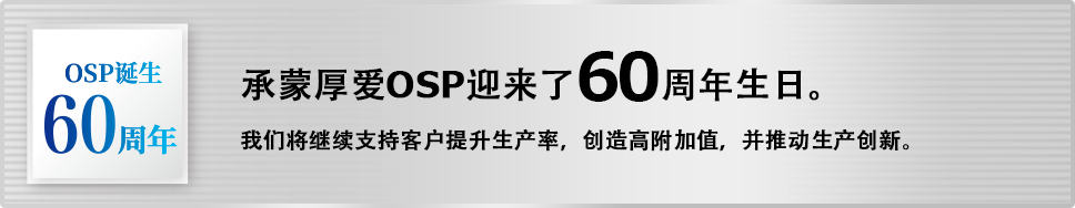 OSP诞生60周年