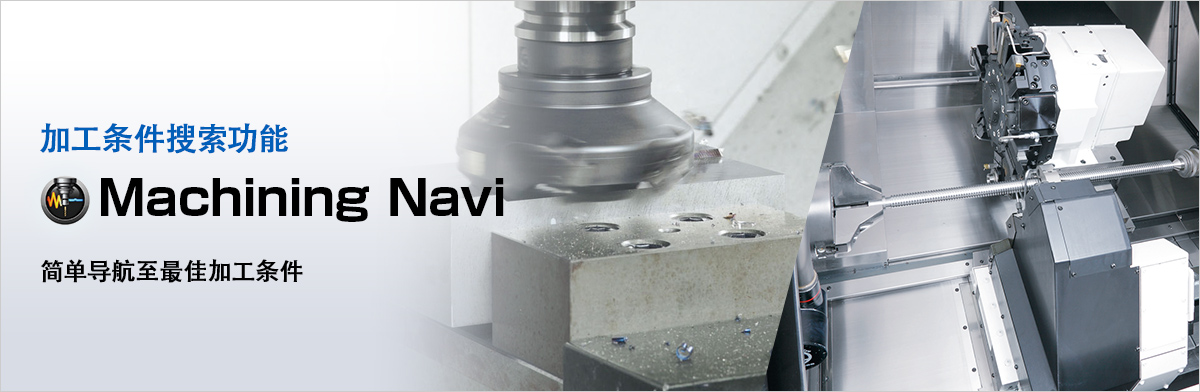 加工条件搜索功能 Machining Navi 简单导航合适加工条件