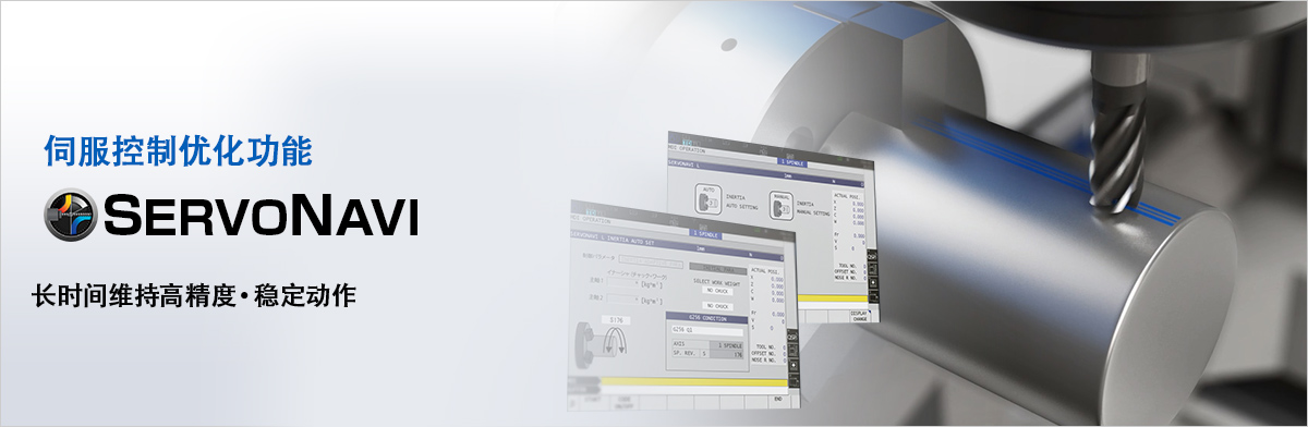 伺服控制优化功能 SERVONAVI 长时间维持高精度·稳定动作