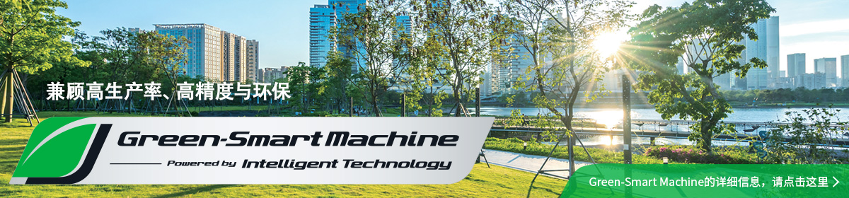 Green-Smart Machine的详细信息，请点击这里