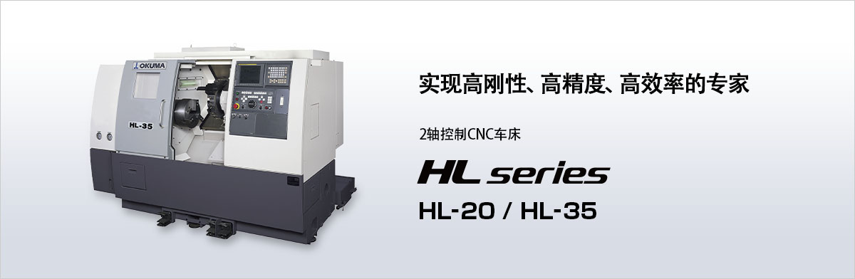 实现高刚性、高精度、高效率的专家 2轴控制CNC车床 HL series HL-20 / HL-35