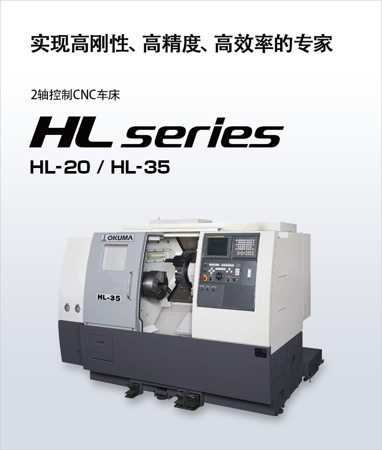 2轴控制CNC车床HL series HL-20 / HL-35 | 产品导航| 大隈株式会社