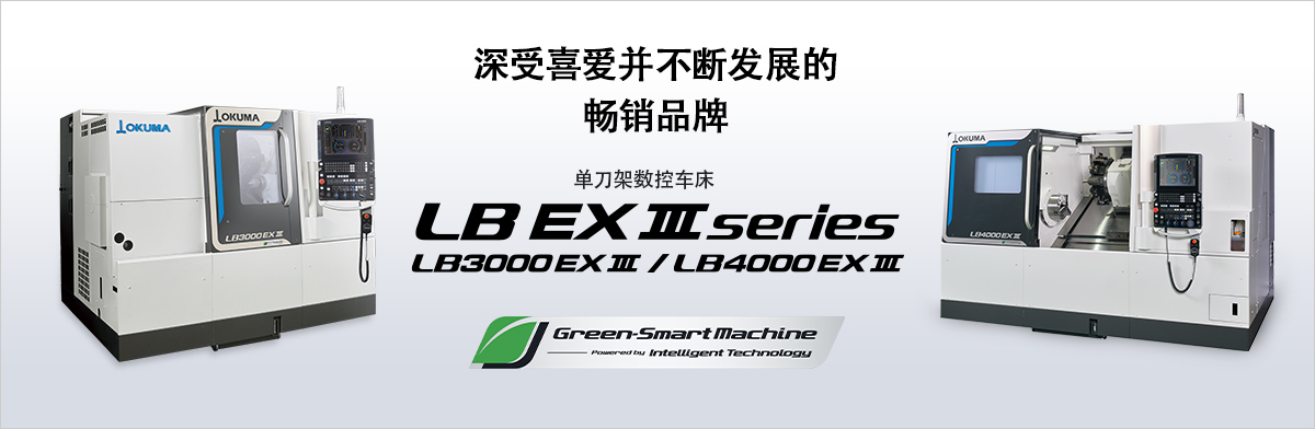 深受喜爱并不断发展的畅销品牌 单刀架数控车床 LB EX Ⅲ series