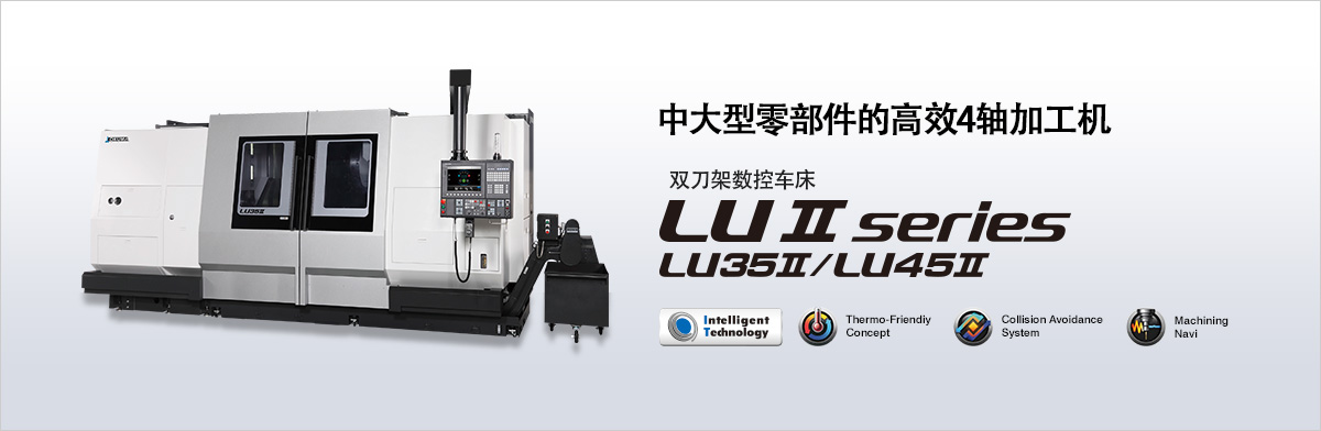 中大型零部件的高效4轴加工机 双刀架数控车床 LU Ⅱ series LU35Ⅱ/LU45Ⅱ