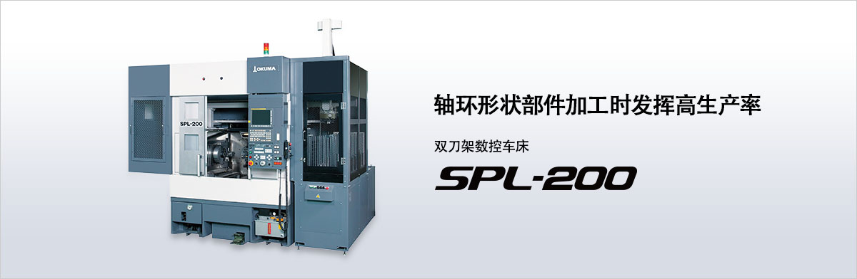 轴环形状部件加工时发挥高生产率 双刀架数控车床 SPL-200