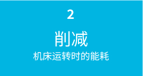削减机床运转时的能耗
