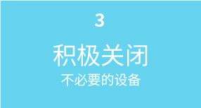 关闭不必要的冷却装置