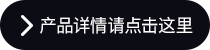 产品详情请点击这里