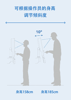 可根据操作员的身高调节倾斜度