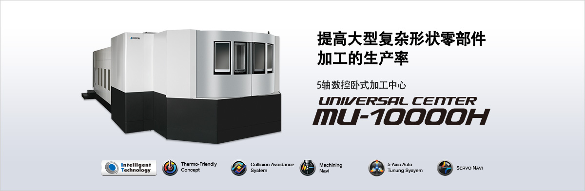 提高大型复杂形状零部件加工的生产率 5轴数控卧式加工中心 UNIVERSAL CENTER MU-10000H