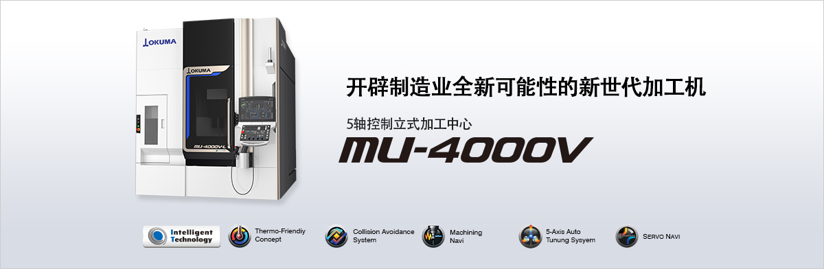 开辟制造业全新可能性的新世代加工机 MU-4000V