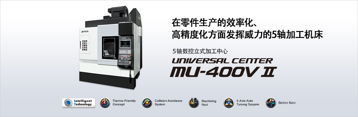 在零件生产的效率化、高精度化方面发挥威力的5轴加工机床 5轴数控立式加工中心 UNIVERSAL CENTER MU-400VⅡ