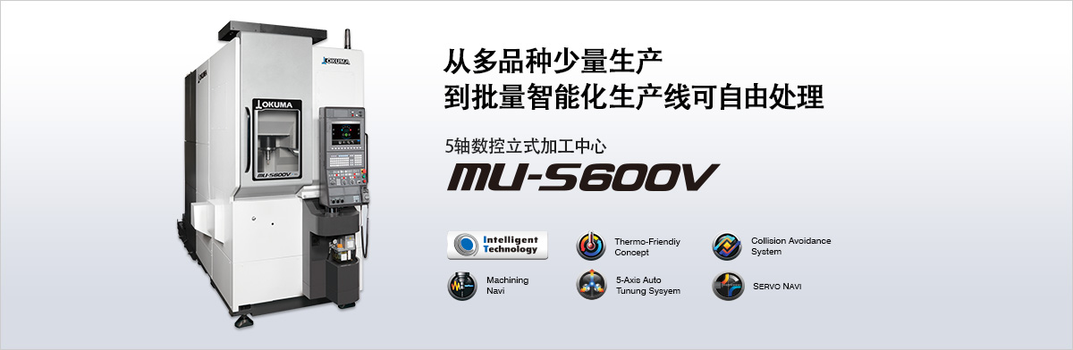 从多品种少量生产到批量智能化生产线可自由处理 5轴数控立式加工中心 MU-S600V