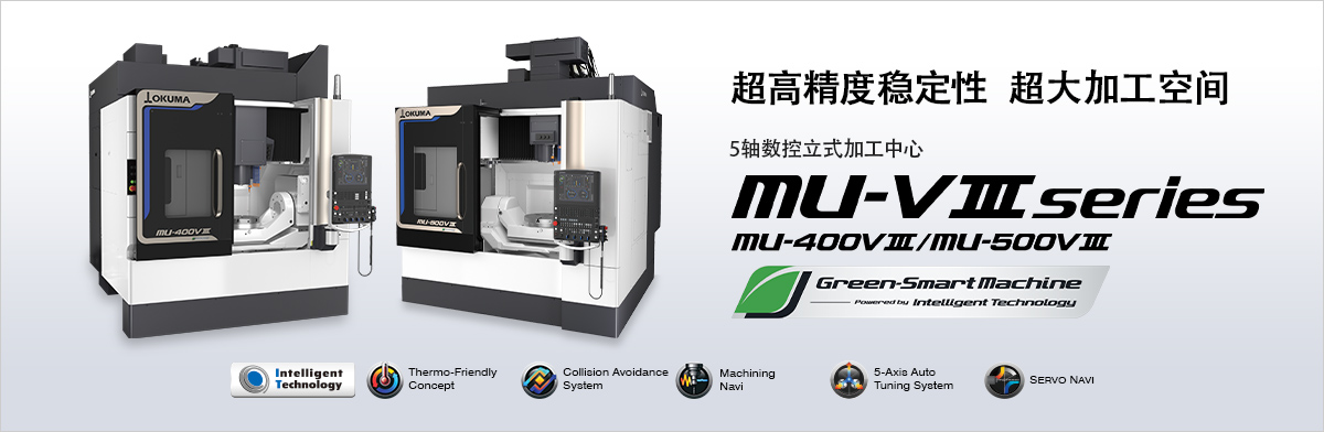 超高精度稳定性 超大加工空间 5轴数控立式加工中心 MU-V Ⅲ series