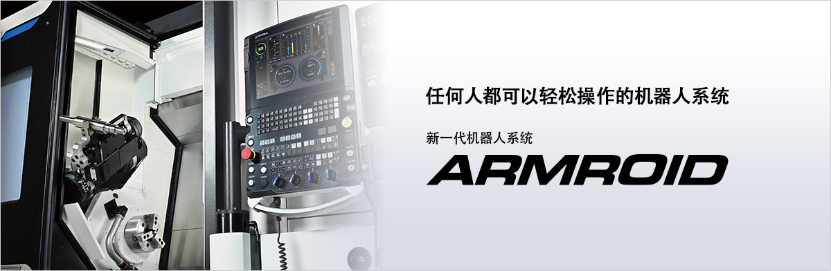 任何人都可以轻松操作的机器人系统 新一代机器人系统 ARMROID