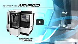 新一代机器人系统 ARMROID