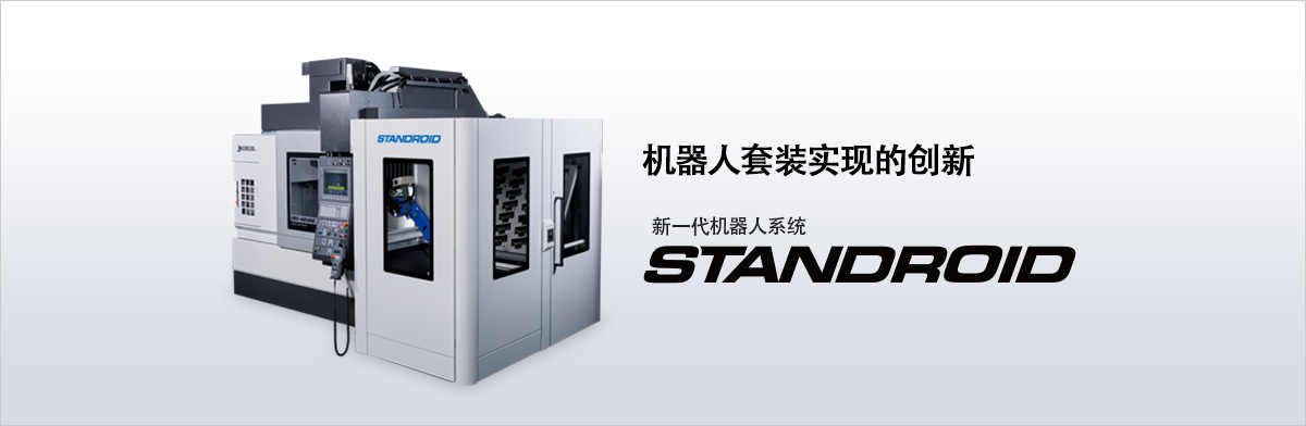 机器人套装实现的创新 新一代机器人系统 STANDROID