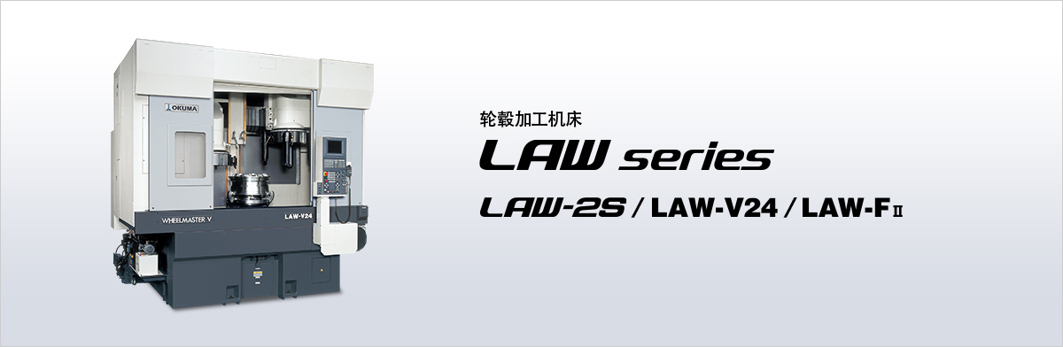 轮毂加工机床 LAW series