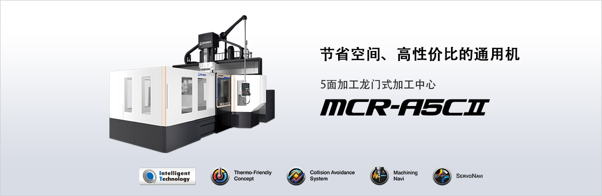 5面加工龙门式加工中心 MCR-BⅤ