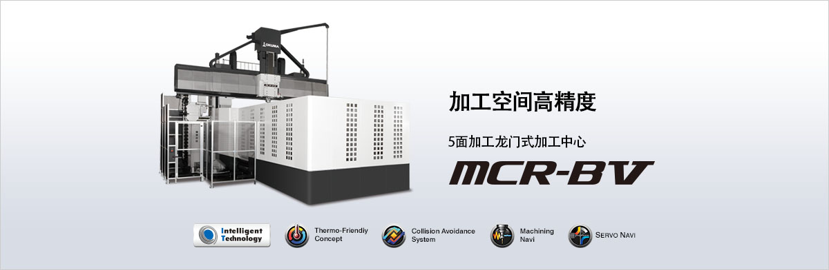 5面加工龙门式加工中心 MCR-BⅤ